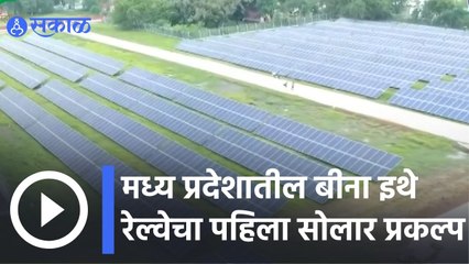 Madhya Pradesh | मध्य प्रदेशातील बीना इथे रेल्वेचा पहिला सोलार प्रकल्प  | Sakal |