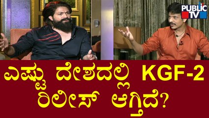 ಎಷ್ಟು ದೇಶಗಳಲ್ಲಿ KGF-2 ರಿಲೀಸ್ ಆಗ್ತಿದೆ..? Akul Balaji | Yash | HR Ranganath