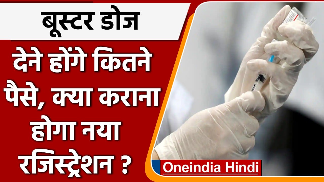 Corona Vaccine Booster Dose के लिए नहीं कराना होगा नया रजिस्ट्रेशन | वनइंडिया हिंदी
