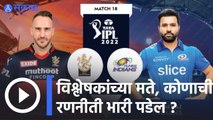 IPL 2022 |Faf Du Plessis VS Rohit Sharma ; विश्लेषकांच्या मते, कोणाची रणनीती भारी पडेल ? | Sakal |