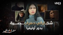 ليالي دهراب شخصية بسيطة تتحدث اللهجة اللبنانية في مسلسل حضرة الموقف