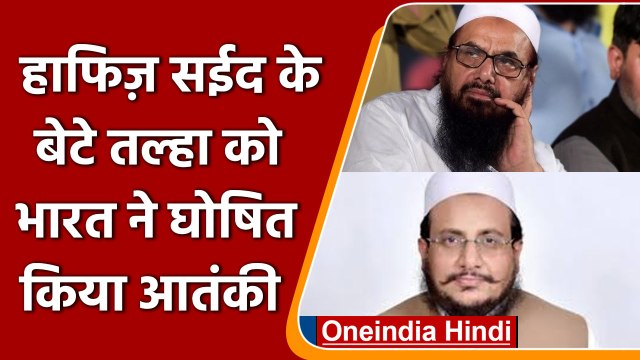 26/11 Mumbai Attack : मास्टरमाइंड Hafiz Saeed का बेटा हाफिज Talha आतंकी करार | वनइंडिया हिंदी