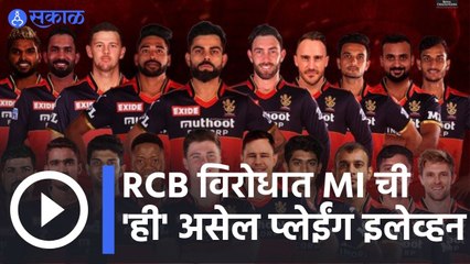 IPl 2022 | विश्लेषकांच्या मते, RCB ची प्लेईंग-11 काय असेल? | Sakal |