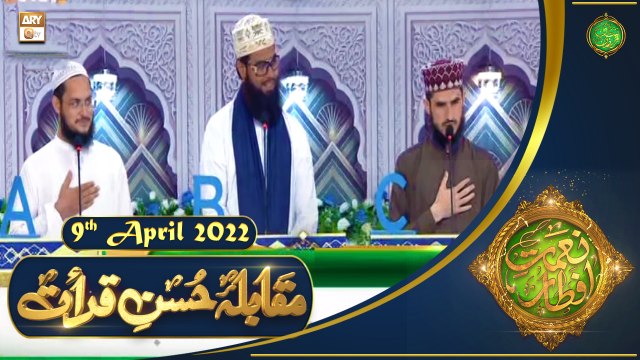 Muqabla e Husn e Qirat - Naimat e Iftar - Shan e Ramzan - 9th April 2022 - ARY Qtv