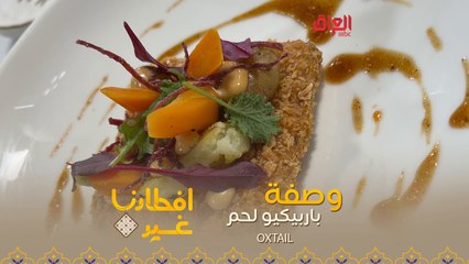تعرفوا على طريقة تحضير باربيكيو لحم OXTAIL  بدقيقة