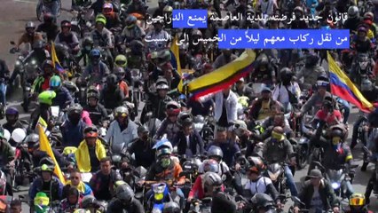 آلاف الدراجين في مسيرة احتجاجاً على فرض قيود على نقل الركاب في كولومبيا