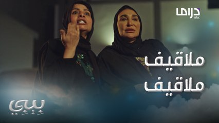 الأم والخالة راح يموتون والبنت تتزوج..لكن اللي حصل جننهم