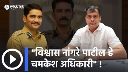 Amit Satam: विश्वास नांगरे पाटील हे चमकेश अधिकारी!
