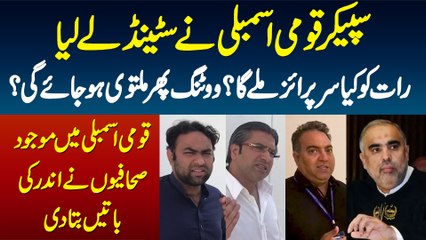 Speaker National Assembly Ne Stand Le Lia? Kya Surprise Milega? Kya Voting Postpone Ho Jayegi?