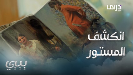 اللي حصل ماحد يصدقه..أسرار بيبي خلف باب الغرفة السريّة انكشفت للفريق كله 