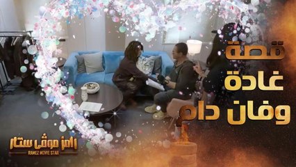 قصة حب كوميدية بين غادة عادل وفان دام شوفوها في الفيديو ده