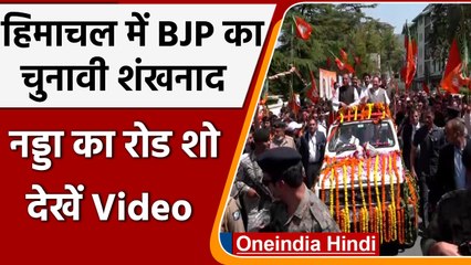 Himachal Pradesh Election: BJP का चुनावी शंखनाद, CM Jairam के वकील बने Nadda!| वनइंडिया हिंदी