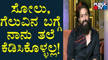 ನಾನು ಗೆಲುವು-ಸೋಲಿನ ಬಗ್ಗೆ ತಲೆ ಕೆಡಿಸಿಕೊಳ್ಳಲ್ಲ, ನನ್ನ ಜವಾಬ್ದಾರಿ ಬಗ್ಗೆ ಮಾತ್ರ ಯೋಚಿಸುತ್ತೇನೆ: Yash
