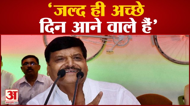प्रसपा अध्यक्ष शिवपाल यादव बोले जल्द ही अच्छे दिन आने वाले हैं | MLC Election | Shivpal Yadav