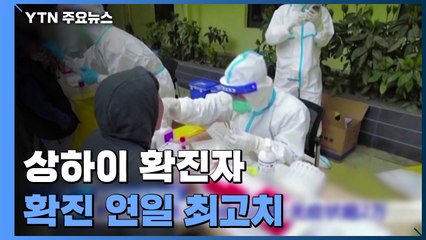 상하이 확진자 쏟아져...시진핑 "中, 방역 금메달" / YTN