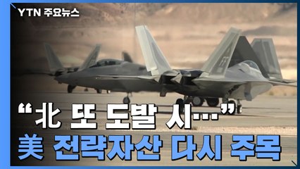 美 전략자산 다시 주목...北 전략 도발 시 무력시위 / YTN