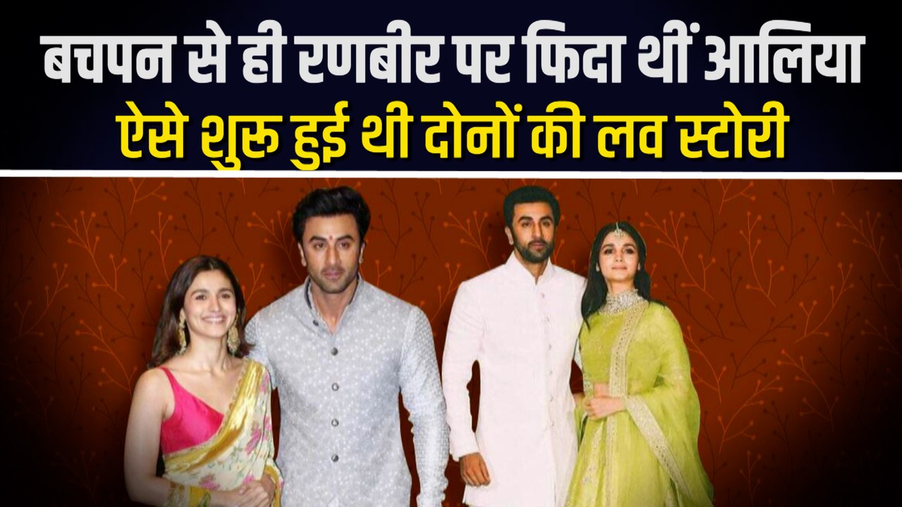 Alia-Ranbir Love Story: 11 साल की उम्र से आलिया को था रणबीर कपूर पर क्रश, ऐसे शादी तक पहुंची कहानी