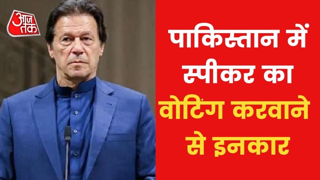 Pak National assembly speaker denied for voting against PM!
