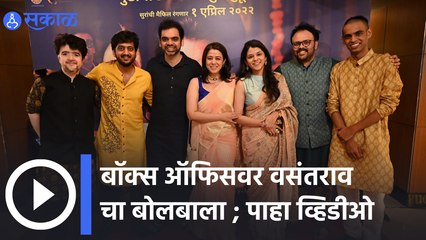 Mee Vasantrao Movie : 'मी वसंतराव'ला समीक्षकांसह प्रेक्षकांचे कडून जोरदार कौतुक !| Sakal Media |