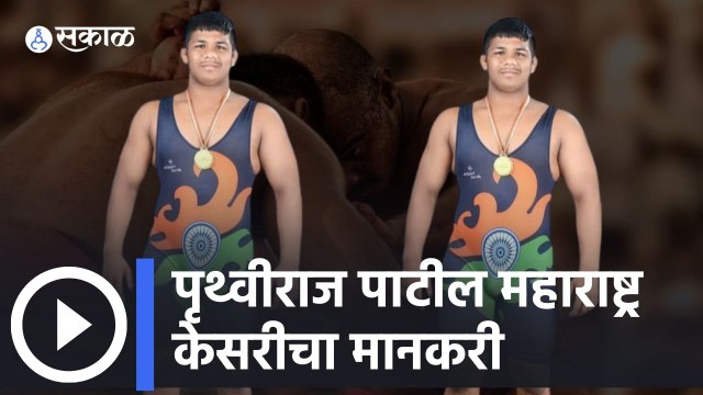 Maharashtra Kesari; पृथ्वीराज पाटील महाराष्ट्र केसरीचा मानकरी