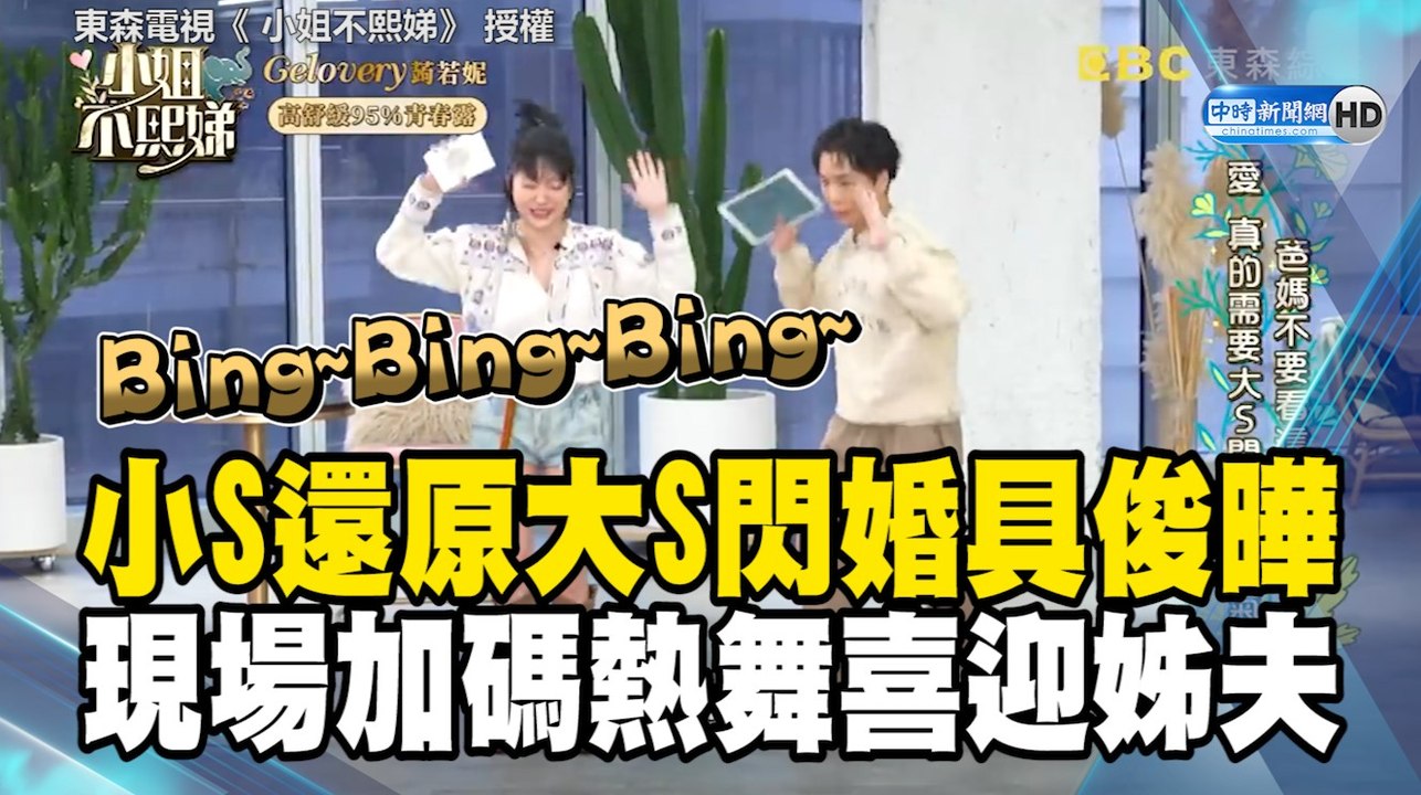 小S還原大S閃婚具俊曄 現場加碼熱舞喜迎姊夫