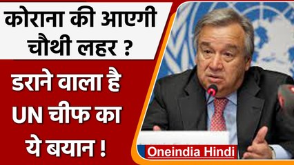 Corona 4th Wave की आशंका,UN चीफ  बोले- रोज आ रहे 15 लाख केस | वनइंडिया हिंदी