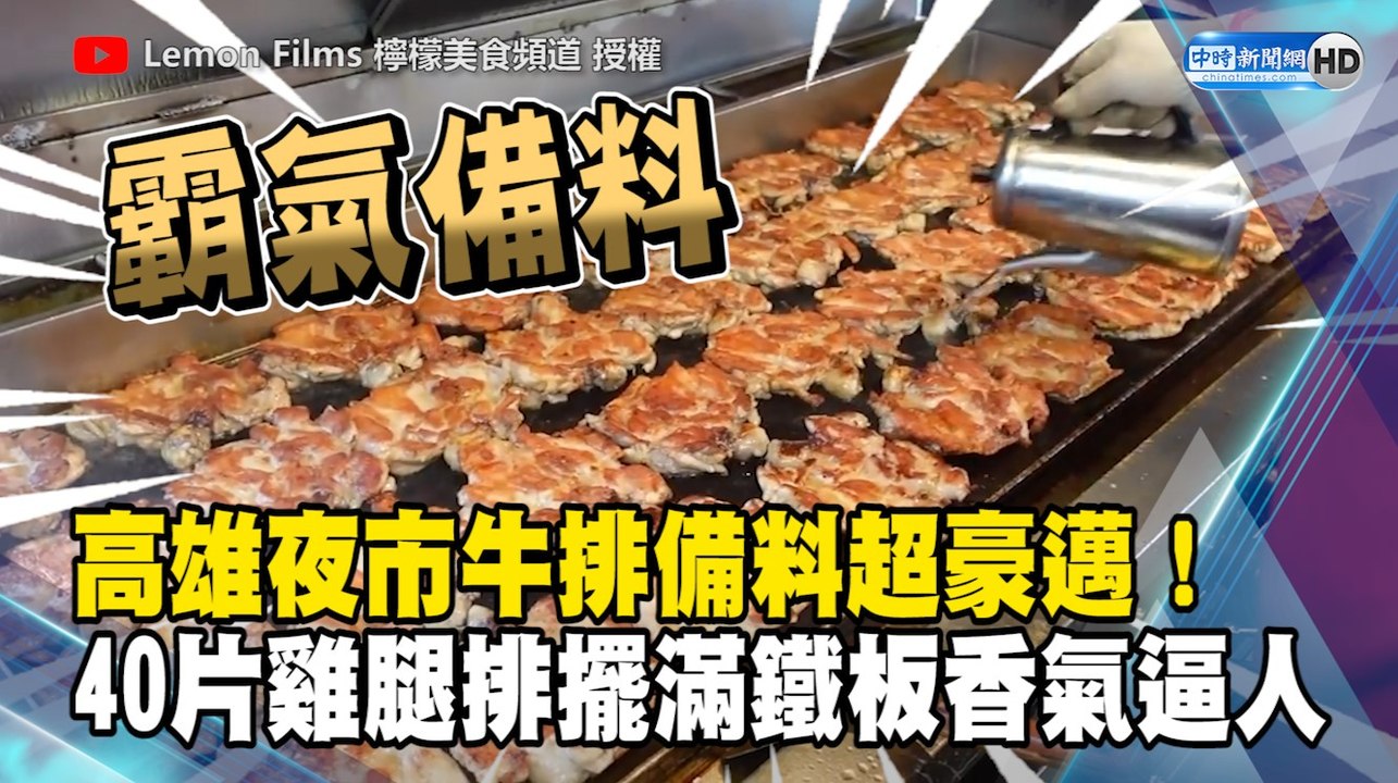 高雄夜市牛排備料超豪邁！40片雞腿排擺滿鐵板香氣逼人