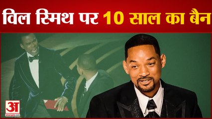 Will Smith Oscar :विल स्मिथ पर ऑस्कर में जाने पर 10 साल के लिए लगा प्रतिबंध | Oscar 2022 |