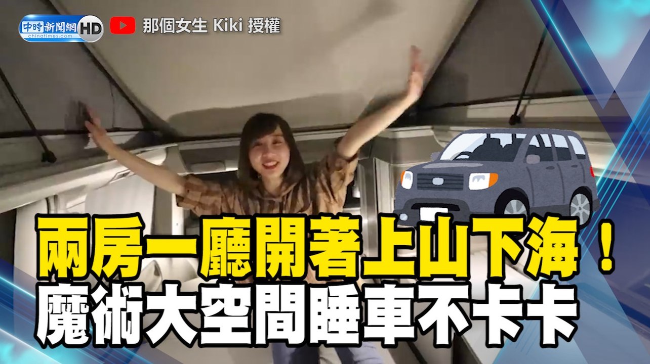 兩房一廳開著上山下海！魔術空間睡車不卡卡