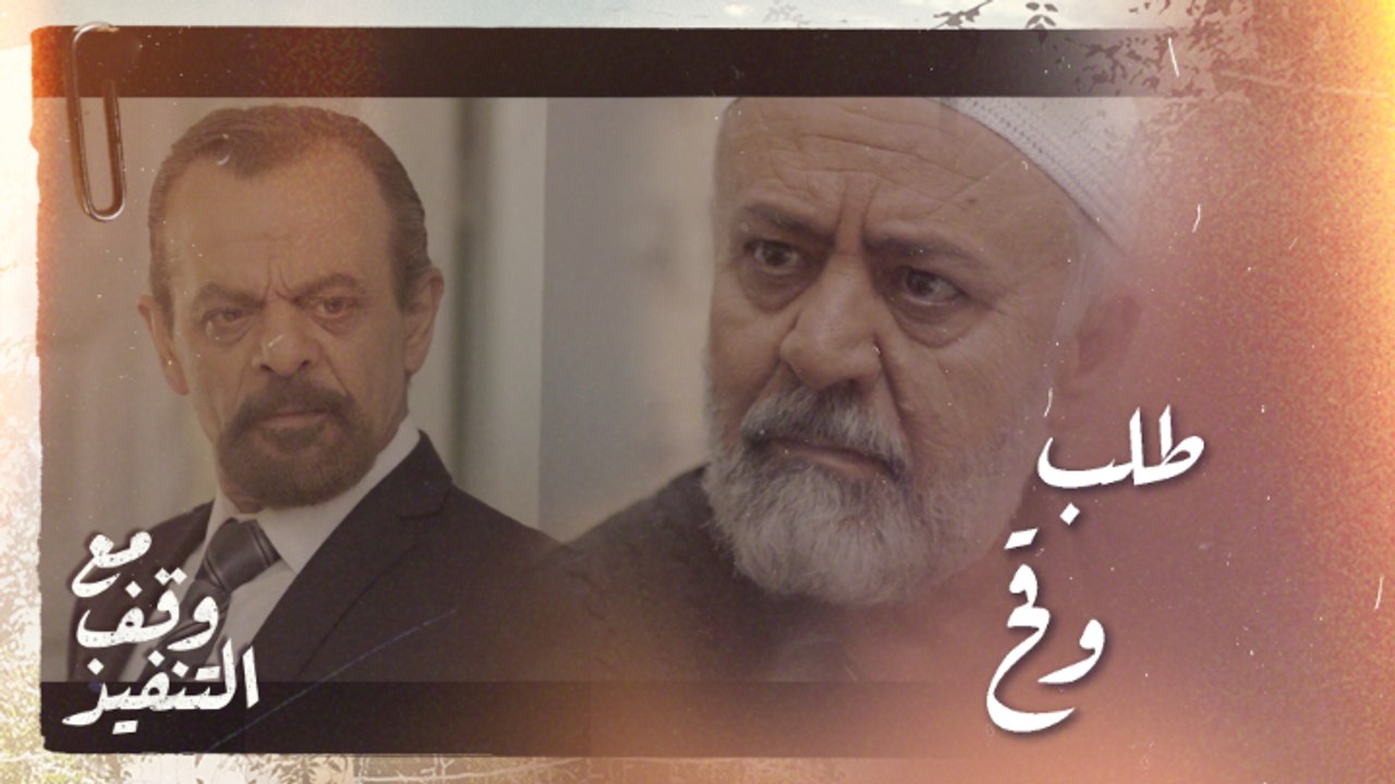 زوج إبنة الشيخ يحاول رشوته بكل وقاحة
