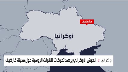 تحركات جديدة للجيش الروسي في أوكرانيا