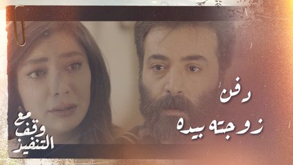 دفن زوجته بيده... وحب قديم إلى الواجهة من جديد