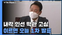 尹, 내각 인선 막판 고심...이르면 오늘 1차 발표 / YTN