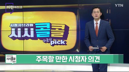 [4월 10일 시민데스크] 시청자브리핑 시시콜콜 위클리 픽 / YTN