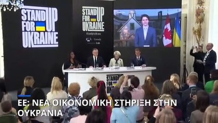 ΕΕ: Νέα οικονομική στήριξη στην Ουκρανία