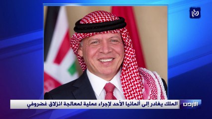 الملك يغادر إلى ألمانيا الأحد لإجراء عملية لمعالجة انزلاق غضروفي