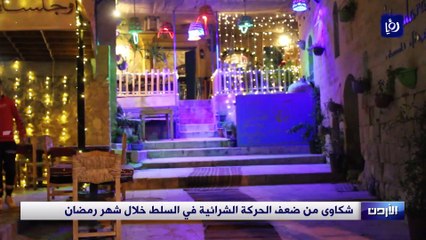 شكاوى من ضعف الحركة الشرائية في السلط خلال شهر رمضان