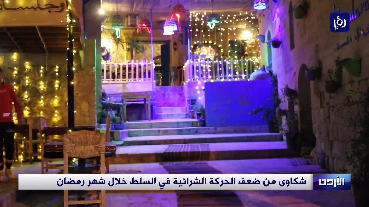شكاوى من ضعف الحركة الشرائية في السلط خلال شهر رمضان