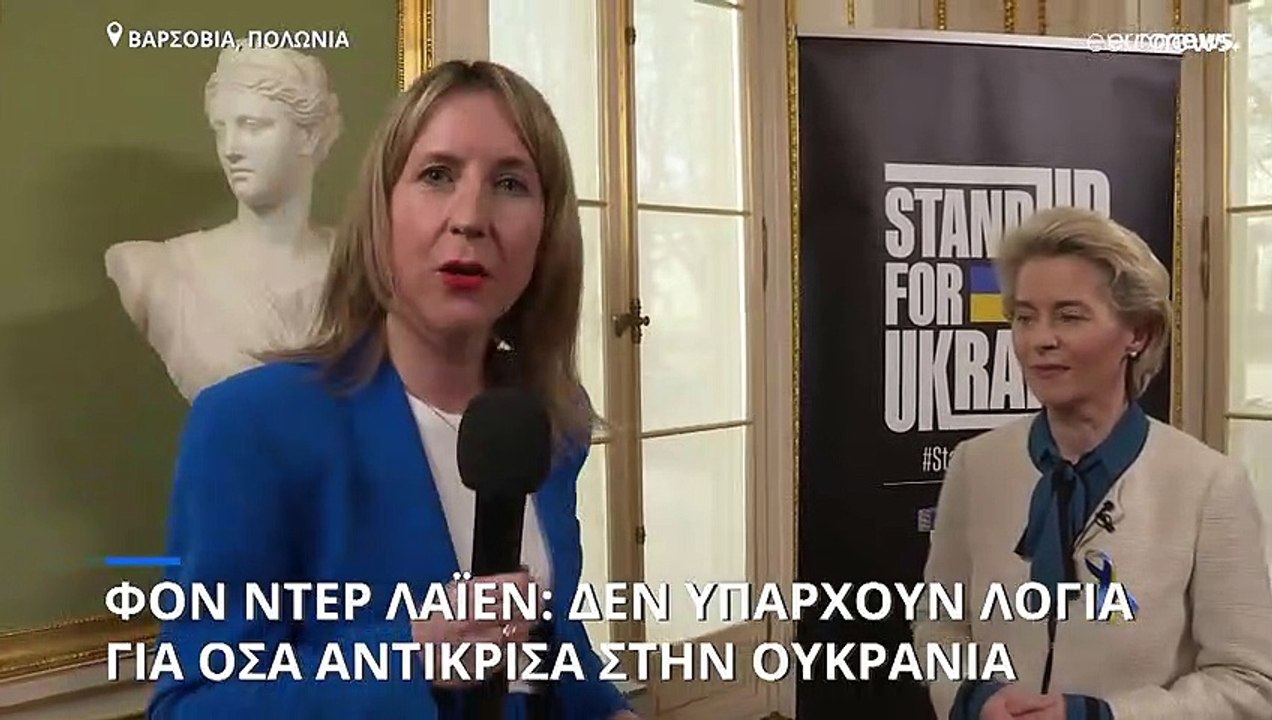 Ούρσουλα φον ντερ Λάιεν στο euronews: Δεν υπάρχ...