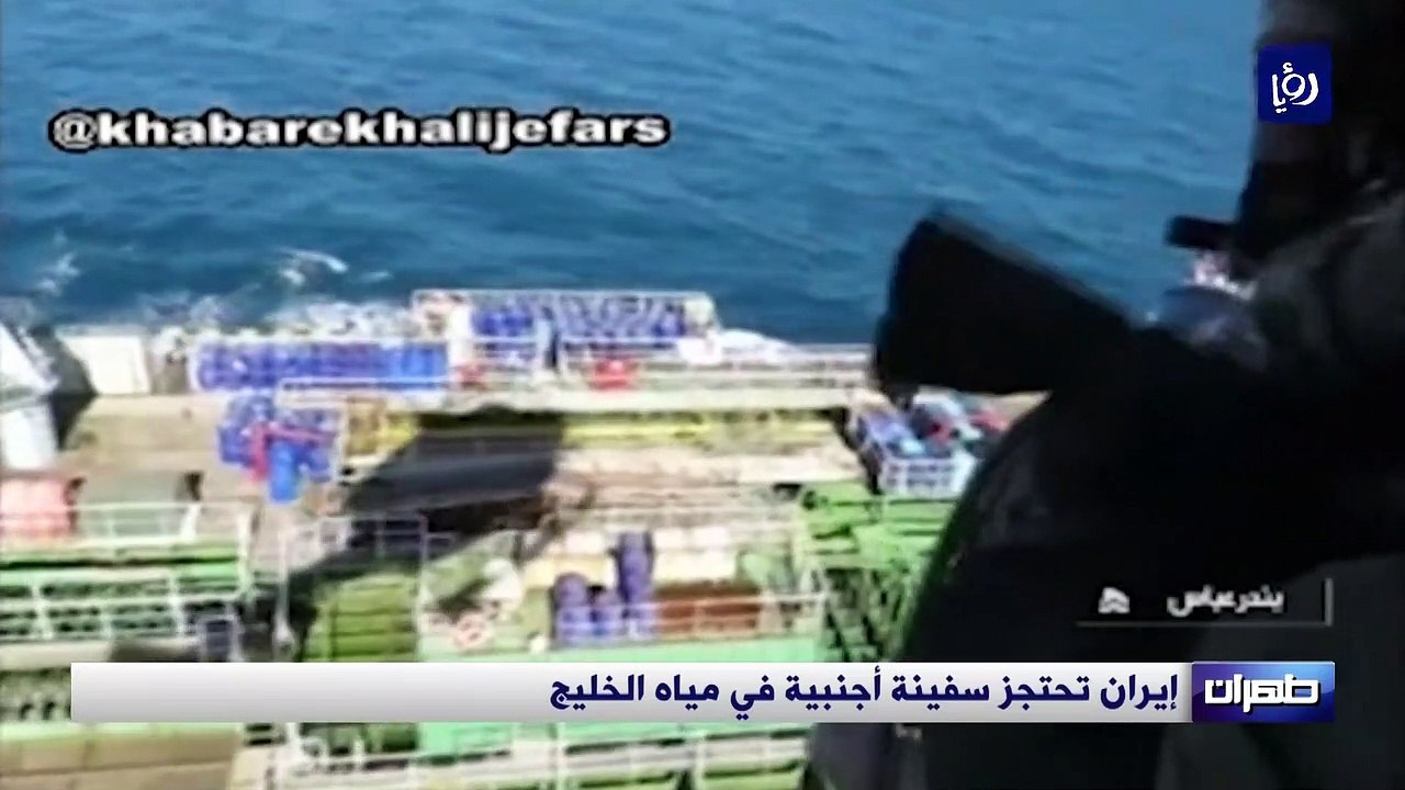 إيران تحتجز سفينة أجنبية في مياه الخليج