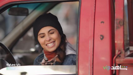 مجنونة وسفاحة ومصائب لا تنتهي  |  رانيا وسكينة   |    شاهد VIP