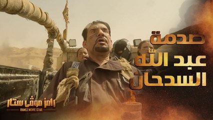 صدمة عبد الله السدحان في سيارة رامز موفي ستار