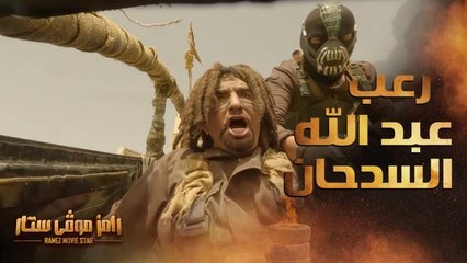 رعب عبد الله السدحان بعد سقوط كوبري رامز موفي ستار