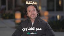 تحدي بشخصية خارجة عن المألوف في مقابلة خاصة مع عمر الشناوي | رانيا وسكينة | شاهد VIP