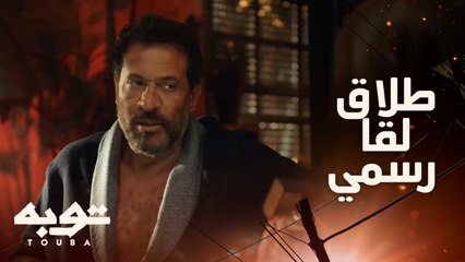 سيد الأجنبي بيكمل خطته وبيجري ورا طلاق لقا رسمي من توبه