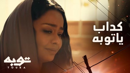 كداب يا توبه ..لقا رجعت البيت ونفسيتها بتسوء