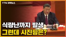 [자막뉴스]  식량난마저 발생한 상하이...황당한 시진핑 한마디 / YTN