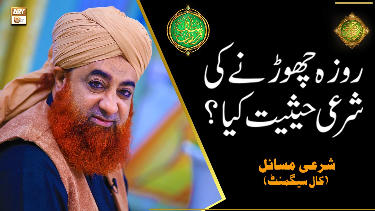 Roza Chorne Ki Sharai Haisiyat Kiya? | Mufti Muhammad Akmal | Shan e Ramazan | Latest Bayan