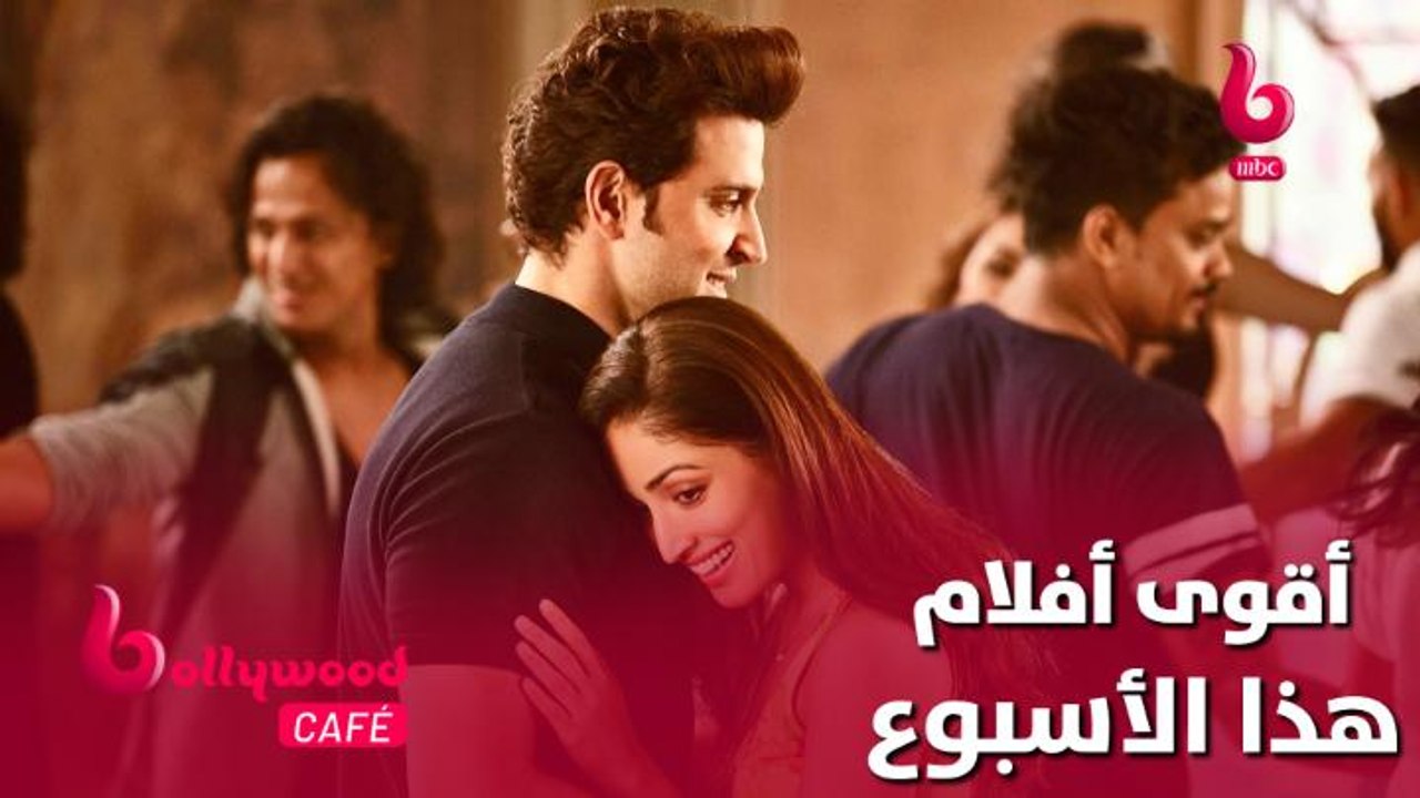 أقوى الأفلام الرومانسية والكوميدية تنتظركم هذا الأسبوع على #MBCBOLLYWOOD