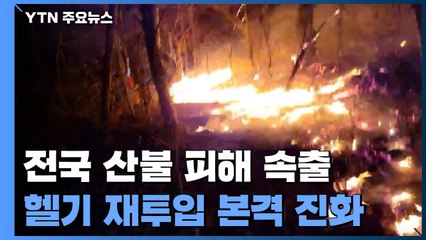 충남 서산 산불 피해 속출...헬기 다시 투입해 본격 진화 / YTN